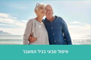 טיפול טבעי בגיל המעבר