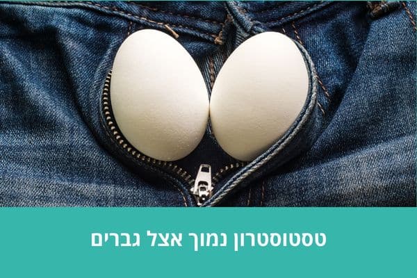 טסטוסטרון נמוך אצל גברים