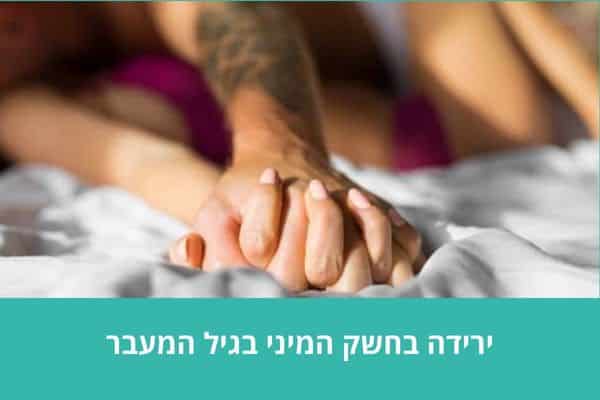 ירידה בחשק המיני בגיל המעבר