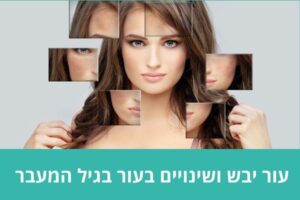עור יבש ושינויים בעור בגיל המעבר – מה גורם לכך ואיך מטפלים
