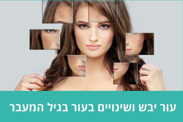 עור יבש ושינויים בעור בגיל המעבר – מה גורם לכך ואיך מטפלים
