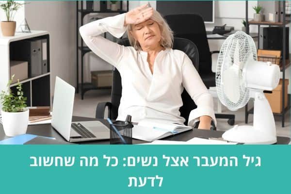 גיל המעבר אצל נשים כל מה שחשוב לדעת