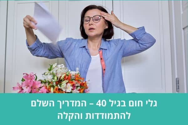 גלי חום בגיל 40 – המדריך השלם להתמודדות והקלה
