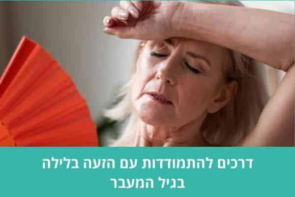 דרכים להתמודדות עם הזעה בלילה בגיל המעבר