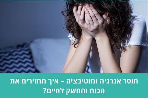 חוסר אנרגיה ומוטיבציה – איך מחזירים את הכוח והחשק לחיים?