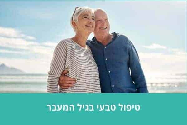 טיפול טבעי בגיל המעבר