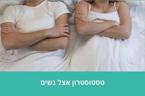 טסטוסטרון אצל נשים