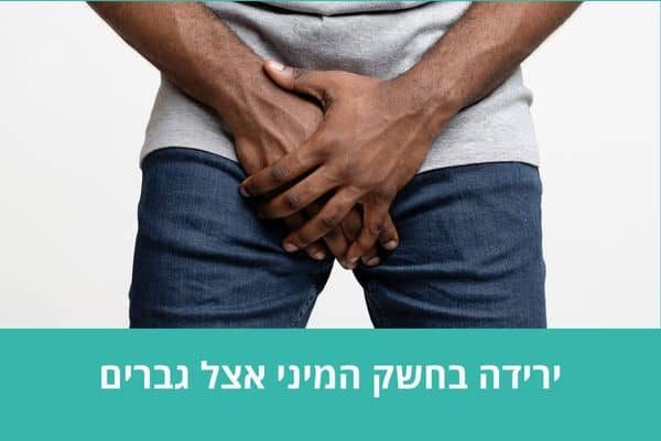 ירידה בחשק המיני אצל גברים