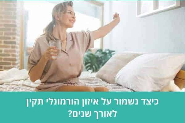 כיצד נשמור על איזון הורמונלי תקין לאורך שנים