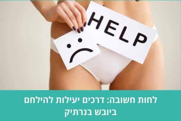 לחות חשובה_ דרכים יעילות להילחם ביובש בנרתיק