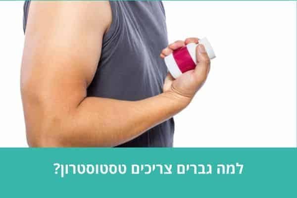 למה גברים צריכים טסטוסטרון