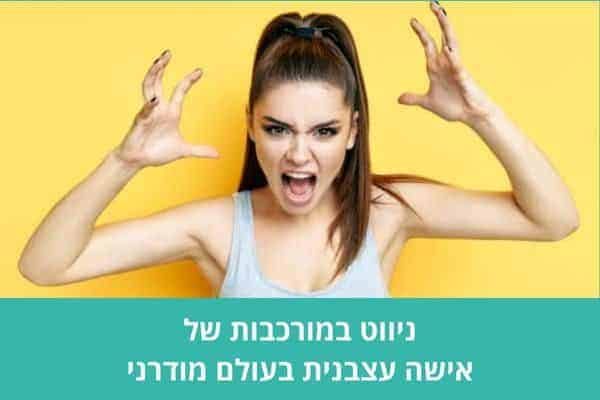 ניווט במורכבות של אישה עצבנית בעולם מודרני